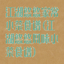 江湖悠悠家常小菜食谱(江湖悠悠风味小菜食谱)