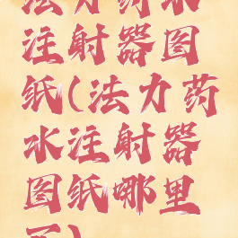 法力药水注射器图纸(法力药水注射器图纸哪里买)