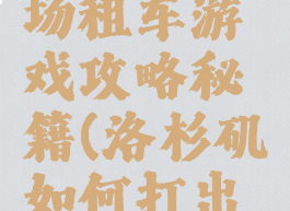 洛杉矶机场租车游戏攻略秘籍(洛杉矶如何打出租车)