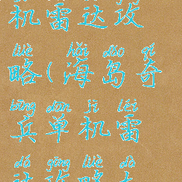 海岛奇兵单机雷达攻略(海岛奇兵单机雷达攻略大全)