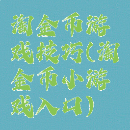淘金币游戏技巧(淘金币小游戏入口)