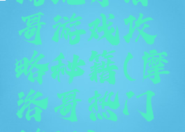 游玩摩洛哥游戏攻略秘籍(摩洛哥热门游记)
