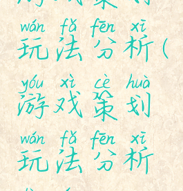 游戏策划玩法分析(游戏策划玩法分析论文)