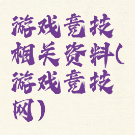 游戏竞技相关资料(游戏竞技网)