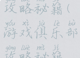 游戏俱乐部攻略秘籍(游戏俱乐部攻略秘籍怎么用)