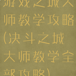 游戏之城大师教学攻略(决斗之城大师教学全部攻略)