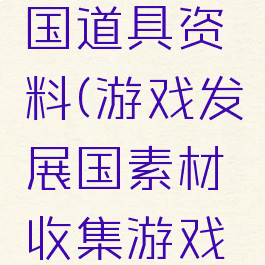 游戏发展国道具资料(游戏发展国素材收集游戏是什么)