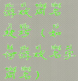 游戏同名技巧(如何游戏名字同名)