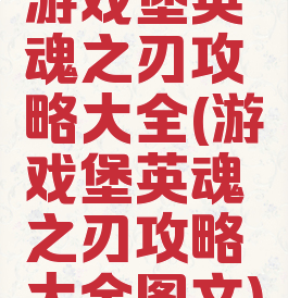 游戏堡英魂之刃攻略大全(游戏堡英魂之刃攻略大全图文)