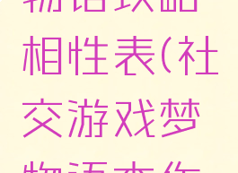 游戏开发物语攻略相性表(社交游戏梦物语杰作相性)