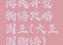 游戏开发物语攻略国王(大王国物语)