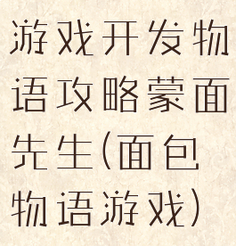 游戏开发物语攻略蒙面先生(面包物语游戏)