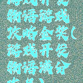 游戏开发物语游戏攻略金奖(游戏开发物语满分作品)
