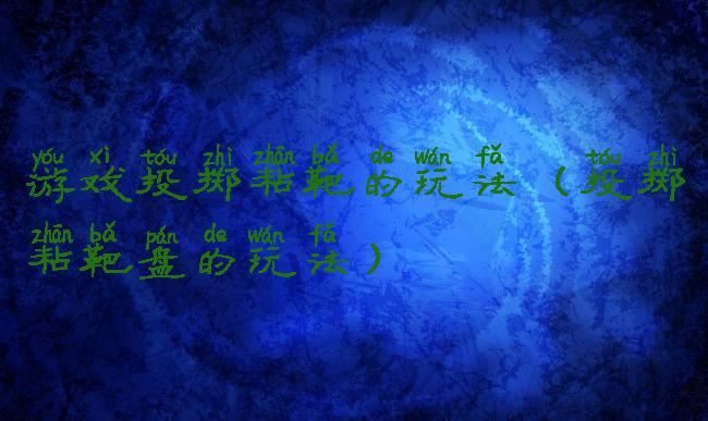 游戏投掷粘靶的玩法(投掷粘靶盘的玩法)
