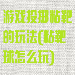 游戏投掷粘靶的玩法(粘靶球怎么玩)