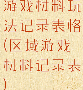 游戏材料玩法记录表格(区域游戏材料记录表)