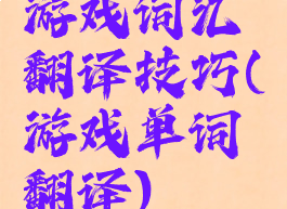 游戏词汇翻译技巧(游戏单词翻译)