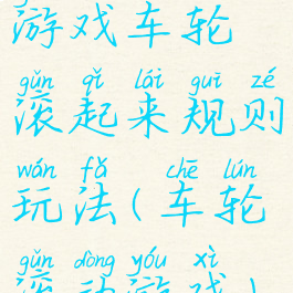 游戏车轮滚起来规则玩法(车轮滚动游戏)