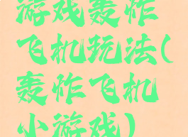 游戏轰炸飞机玩法(轰炸飞机小游戏)