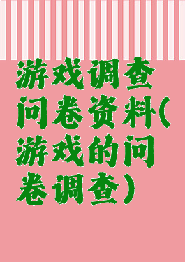 游戏调查问卷资料(游戏的问卷调查)