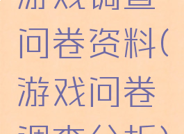 游戏调查问卷资料(游戏问卷调查分析)