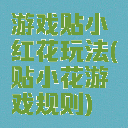 游戏贴小红花玩法(贴小花游戏规则)