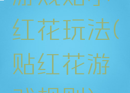 游戏贴小红花玩法(贴红花游戏规则)