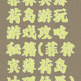菲律宾薄荷岛游玩游戏攻略秘籍(菲律宾薄荷岛地理位置)