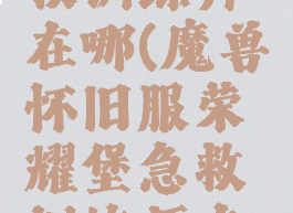 荣耀堡急救训练师在哪(魔兽怀旧服荣耀堡急救训练师在哪)