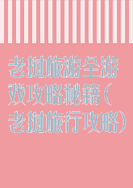 老挝旅游全游戏攻略秘籍(老挝旅行攻略)