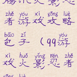 腾讯火影忍者游戏攻略包子(qq游戏火影忍者攻略)