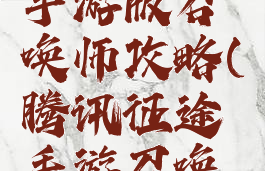 腾讯征途手游版召唤师攻略(腾讯征途手游召唤怎么玩)