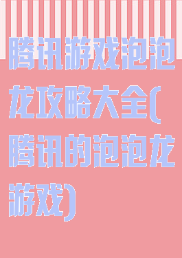 腾讯游戏泡泡龙攻略大全(腾讯的泡泡龙游戏)