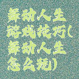 舞动人生游戏技巧(舞动人生怎么玩)