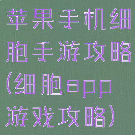苹果手机细胞手游攻略(细胞app游戏攻略)