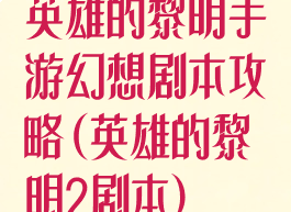 英雄的黎明手游幻想剧本攻略(英雄的黎明2剧本)