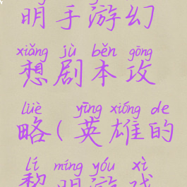 英雄的黎明手游幻想剧本攻略(英雄的黎明游戏攻略)