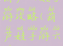 葫芦六娃手游攻略(葫芦娃手游六娃)
