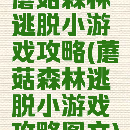 蘑菇森林逃脱小游戏攻略(蘑菇森林逃脱小游戏攻略图文)