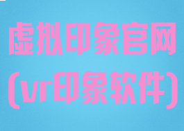 虚拟印象官网(vr印象软件)