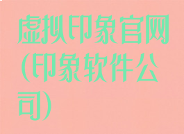 虚拟印象官网(印象软件公司)