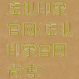 虚拟印象官网(虚拟印象官网微博)