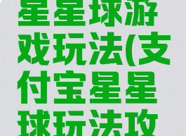 蚂蚁庄园星星球游戏玩法(支付宝星星球玩法攻略)