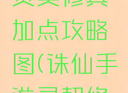 诛仙手游灵契修真加点攻略图(诛仙手游灵契修真线路)
