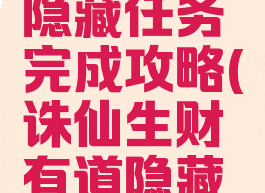 诛仙手游生财有道隐藏任务完成攻略(诛仙生财有道隐藏任务怎么做)
