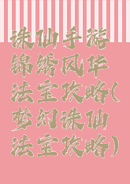 诛仙手游锦绣风华法宝攻略(梦幻诛仙法宝攻略)