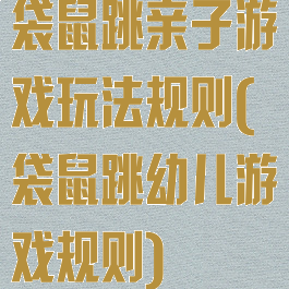 袋鼠跳亲子游戏玩法规则(袋鼠跳幼儿游戏规则)