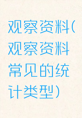 观察资料(观察资料常见的统计类型)