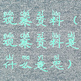 观察资料(观察资料是什么意思)