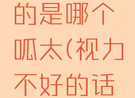 视力不好的是哪个呱太(视力不好的话呱太)